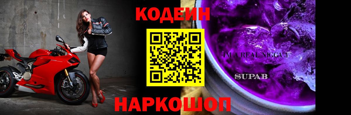 Codein напиток Lean (лин) Печора